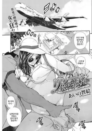 Resort wa Kiken na Kaori | 리조트의 위엄한 향기