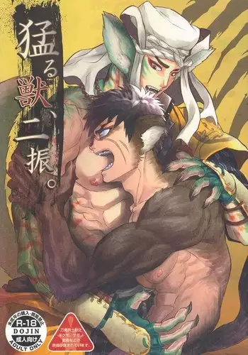 猛る獣、二振。