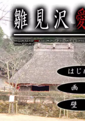 [姫繰]]雛見沢恋愛記録まとめパック