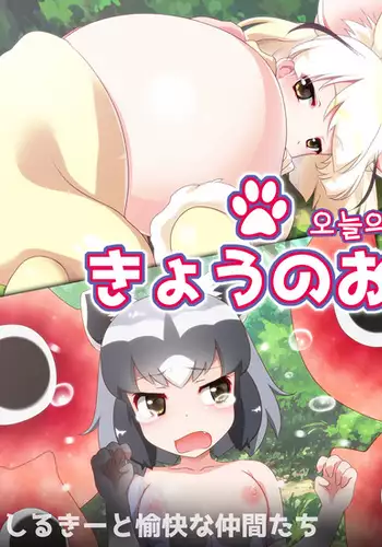 Kyou no Otomodachi | 오늘의 친구