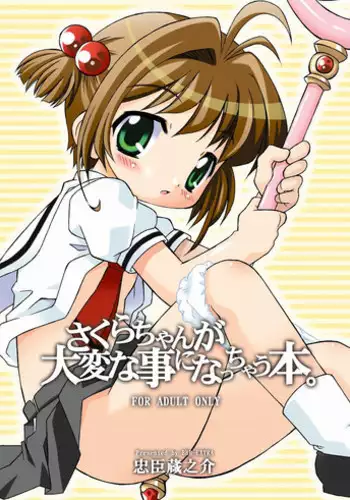 (C66) [BBB-Extra (Chuushin Kuranosuke)] Sakura-chan ga Taihen na Koto ni Nacchau Hon. | Sakura-chan's Amazing Adventure Book 1 (Cardcaptor Sakura) [English] [desudesu]
