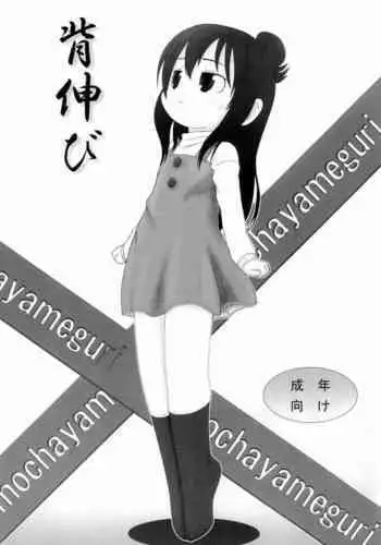 [Omochaya Meguri (Masukawa, Warui Hito)] Senobi (Mitsudomoe)