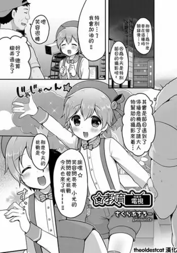 [Sakura Puchilo] ☆Kyouiku Terebi (Koushoku Shounen Vol.12) [Chinese] [theoldestcat汉化] [Digital]