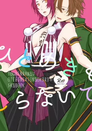 [Kinugawa] ひとのきもしらないで (Touken Ranbu) [Digital]