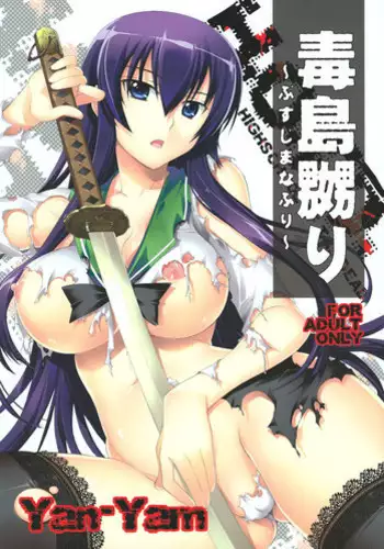 (C78) [Yan-Yam] Busujima Naburi | Play with Busujima (Highschool of the Dead) [English]