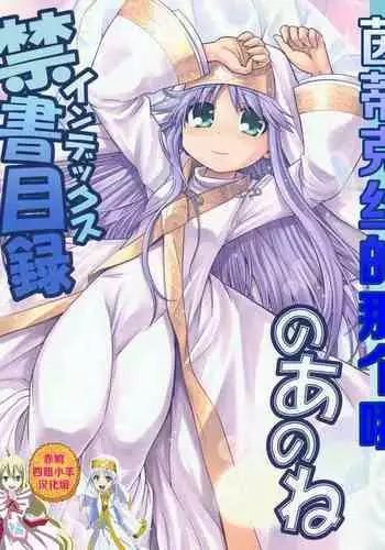 Index no Ano ne | 茵蒂克丝的那个哦