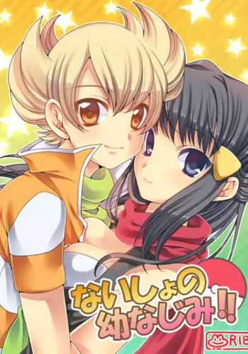 [鶸色] ないしょの幼なじみ!!