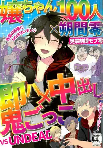 [hoyhoy (ちほいほい)] 嬢ちゃん100人×朔間零 即ハメ中出し鬼ごっこ VS UNDEAD (あんさんぶるスターズ!)