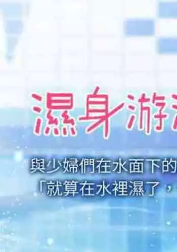 【周一连载】湿身游泳课（作者：0510&TB Production） 第1~24话