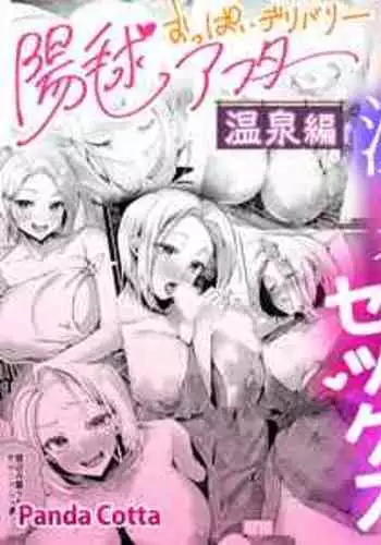 [Panda Cotta (ささくまきょうた)] おっぱいデリバリー陽毬アフター温泉編