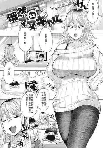 Gazen Osu Mama Gal | 被突然袭击的辣妹母亲