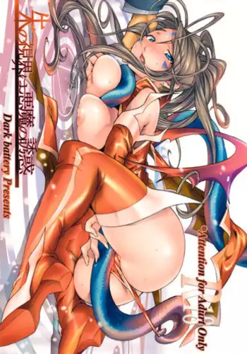 (C76) [Dark battery (Myouga)] Shu no Shikai ha Akuma no Yuuwaku (Ah! Megami-sama! | Oh! My Goddess!)