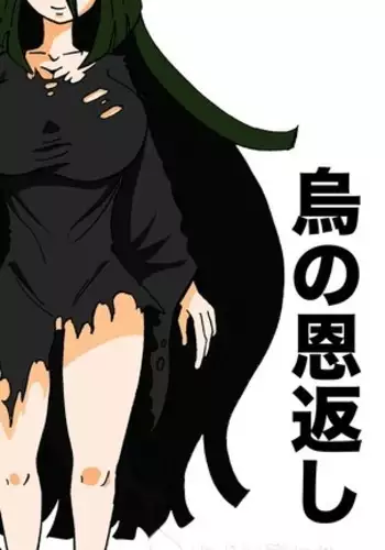 烏の恩返し