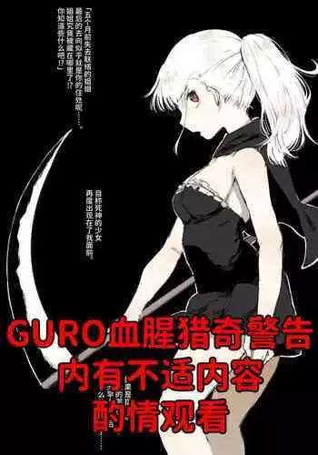 [首切り] 死神酱（妹妹篇）[暗黑兄贵个人汉化]