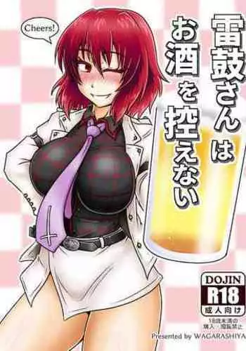 雷鼓さんはお酒を控えない