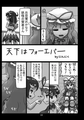 [Ninniku (Kari)] 天下はフォーエバー (Touhou Project)