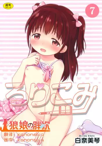 (C89) [Niponipo (Shirona Mikoto)] Loli Comi 7 [Chinese] [狼娘汉化]