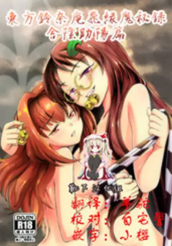 (C90) [鋼鉄] 堕ちた椿 其の壱 飛縁魔秘録外伝 (東方Project) [Chinese] [靴下汉化组]