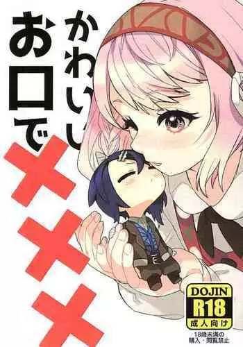 | かわいいお口で×××