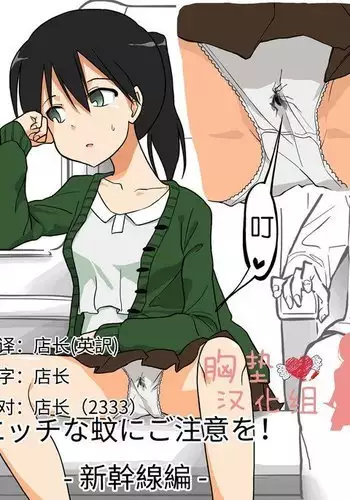 Ecchi na Ka ni Gochuui o! - Shinkansen Hen -（Chinese）［胸垫汉化组］