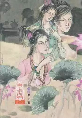 史上名妓 西湖三美-朝云·琴操·春娘（张子明 2016年1月）