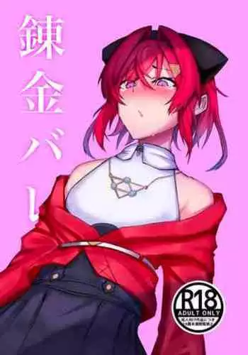 [Ippukukan (HtheR)] Renkin Bare (Ange Katrina) [Digital]