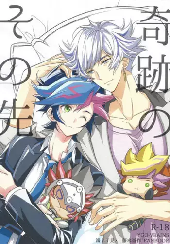 (Ore no Turn 5) [Azuma Doujou (Azuma Hirota)] Kiseki no sono-saki (Yu-Gi-Oh! VRAINS)