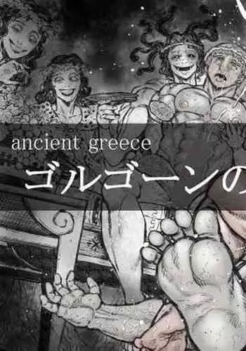 ゴルゴーンの庭弄り