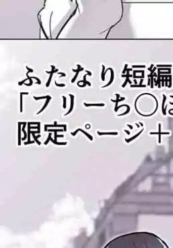 [世良] ふたなり界隈のフリーち〇ぽ