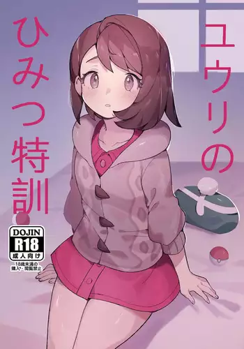 [Gyuunyuucha Uma] Yuuri no Himitsu Tokkun (Pokemon Sword & Shield) [Digital]