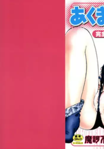 [Maka Fushigi] Akumaku Magic Kanzenban 2