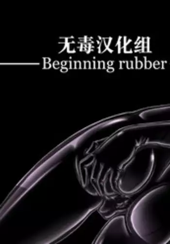 [Mousou Bijutsubu (Sho-yan)] Beginning rubber [Chinese] [无毒汉化组]