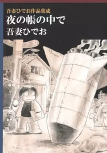[Azuma Hideo] Azuma Hideo Sakuhin Shuusei - Yoru no Tobari no Naka de