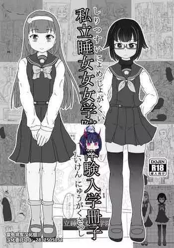 私立睡女女女学院体験入学冊子