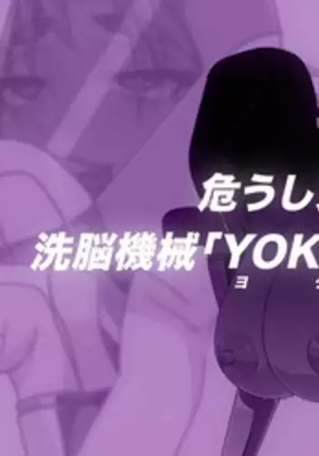 [Taroro] 【うちのこ】アヤコさんに洗脳機械【プレイルーム】