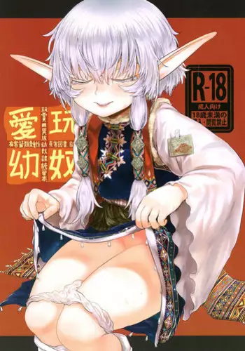 [有害菌類集会所(毒茸人)] 愛玩幼奴02