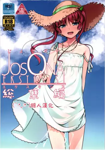 (C88) [High-Spirit (Aogiri Penta)] JosOna Ekstasis! Soushuuhen [Chinese] [顏文字個人漢化]