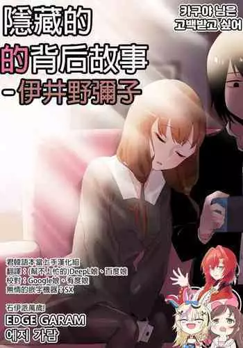 [Edge Garam] 隱藏的背后故事 - 伊井野彌子 (Kaguya-sama wa Kokurasetai) [Chinese] [君韓語本當上手漢化組] v2