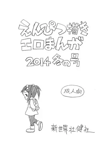 Enpitsu Kaki Eromanga 2014 Fuyu no Gou