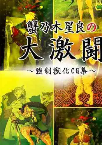 KaninogiSeira no Daigekitou