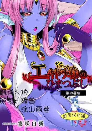 [Kirisaki Byakko] Echidna-sama no Himatsubushi Dai Yon Soume [Chinese] [肉包汉化组]