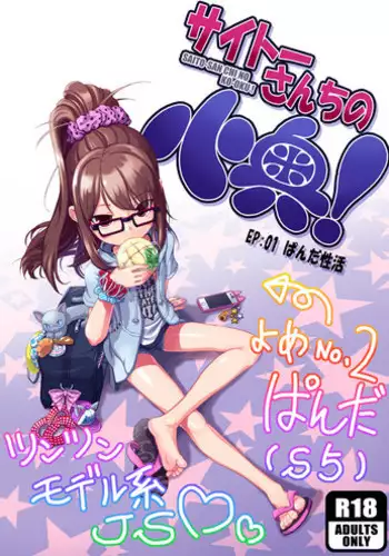[Saitou Mikado Kuni] サイトーさんちの小奥! EP:01 ぱんだ性活