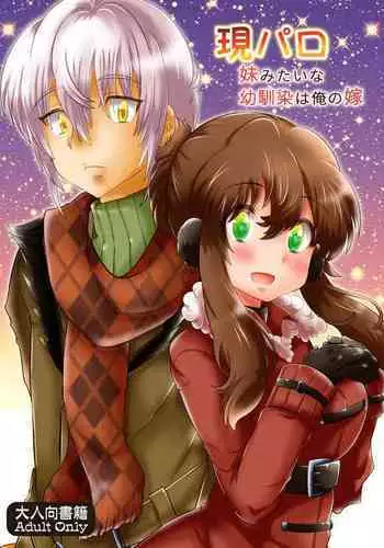 現パロ 妹みたいな幼馴染は俺の嫁] 現パロ 妹みたいな幼馴染は俺の嫁