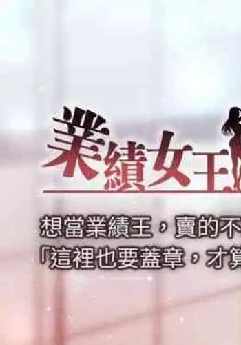 【周一连载】业绩女王（作者：洗髮精&耀安） 第1~39话