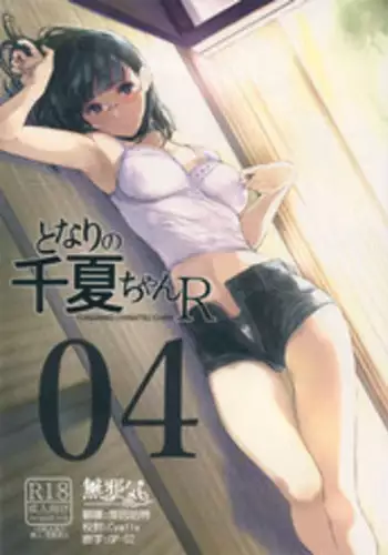 (C95) [Kuragamo (Tukinowagamo)] Tonari no Chinatsu-chan R 04 [Chinese] [無邪気漢化組]