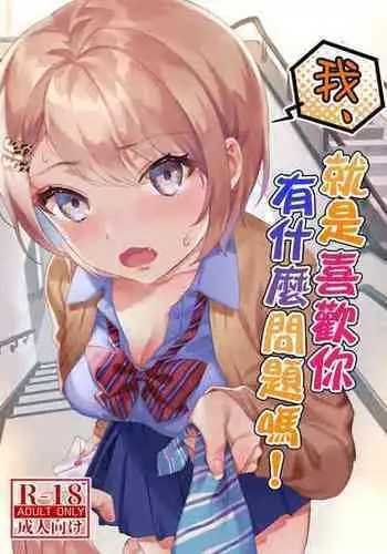 [nikukyu (Shinima)] Watashi, Anta no Koto ga Suki nanda kedo! | 我、就是喜歡你有什麼問題嗎! [Chinese] [Digital]