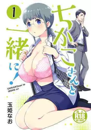 ちかこさんと一緒に!1