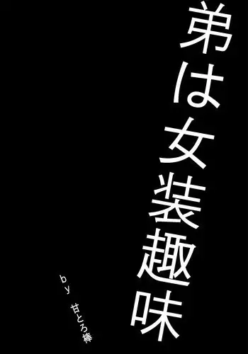 [Amatoro Bow] Otouto wa Josou Shumi