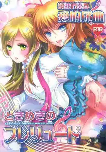 Tokimeki no Prelude - Let's Play the Prelude of Love