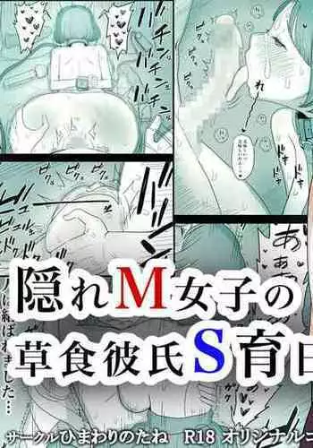 Kakure M Joshi no Soushoku Kareshi S-Iku Nikki